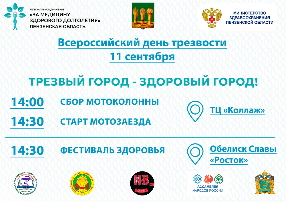 Мотозаезд и Фестиваль здоровья проведут в Пензе в честь Всероссийского дня трезвости